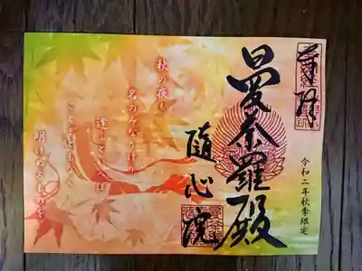 秋期限定御朱印・曼荼羅殿
紅葉の中の小野小町をイメージしたもの。