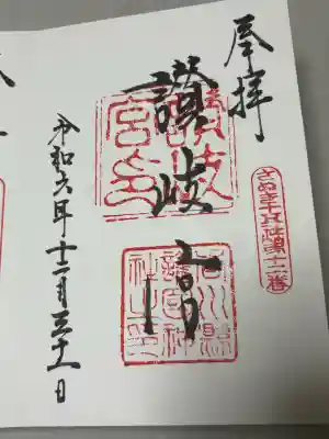 讃岐宮 香川縣護國神社の御朱印