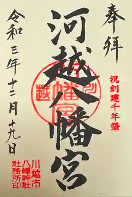 創建千年祭特別御朱印

御朱印だけの書き置きはないそうです