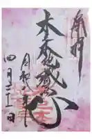 浄信寺の御朱印