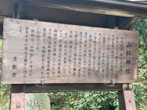 山科神社(京都府)