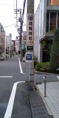 須賀神社の周辺