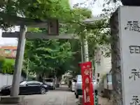穏田神社の鳥居