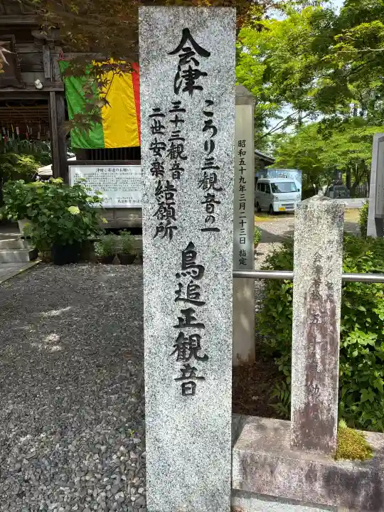 如法寺(鳥追観音)(福島県)