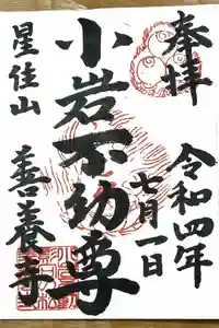 善養寺の御朱印