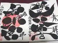 鶴峯八幡宮の御朱印