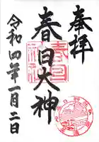 春日神社の御朱印