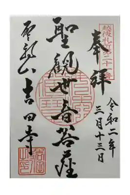 吉田寺の御朱印