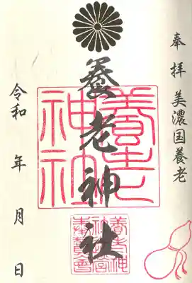 養老神社(岐阜県)