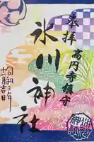 高円寺氷川神社の御朱印