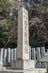 保久良神社(兵庫県)