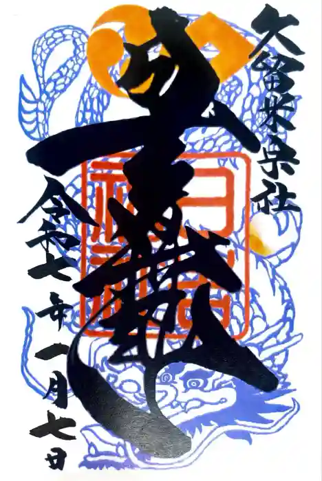 久留米宗社　日吉神社の御朱印