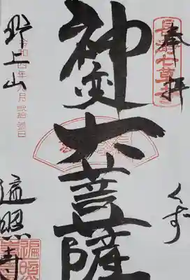 遍照寺の御朱印