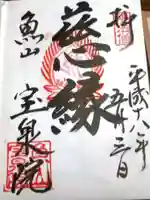 宝泉院の御朱印