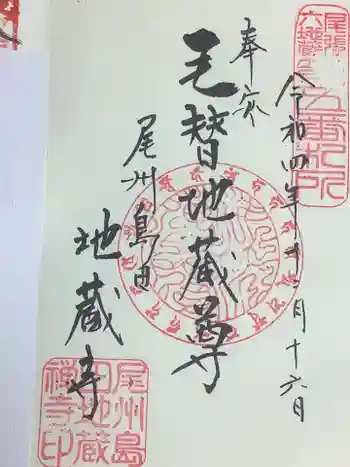 地蔵寺の御朱印 2022年12月