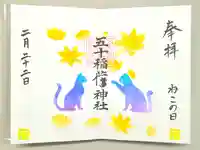 五十稲荷神社(栄寿稲荷神社)の御朱印