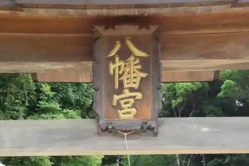 船津八幡神社の鳥居