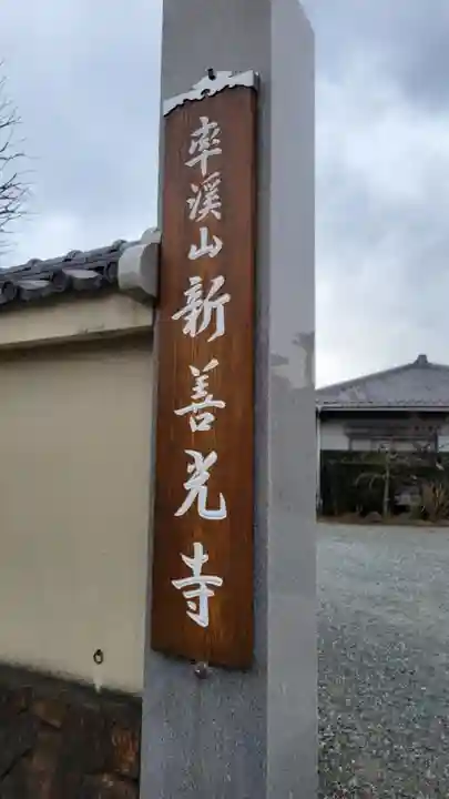 新善光寺のその他建物