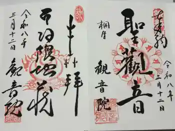 日限地蔵尊 観音院の御朱印 2026年03月