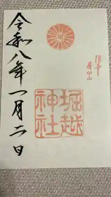 堀越神社の御朱印