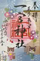 一宮神社の御朱印