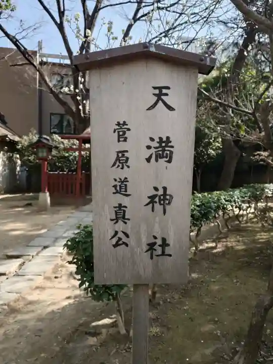 天満神社(武蔵一宮氷川神社末社)の{uncategorized: "未分類", other: "その他", undefined: "問題あり", building: "その他建物", grave: "お墓", sacred_gate: "鳥居", guardian: "狛犬", statue: "像", buddha: "仏像", history: "歴史", nature: "自然", garden: "庭園", animal: "動物", pagoda: "塔", temizu: "手水舎", mountain_gate: "山門・神門", sanctuary: "本殿・本堂", subordinate: "末社・摂社", art: "芸術", scenery: "景色", jizo: "地蔵", ema: "絵馬", goshuin: "御朱印", omikuji: "おみくじ", items: "授与品その他", amulet: "お守り", goshuincho: "御朱印帳", eats: "食事", festival: "お祭り", votive_dance: "神楽", shichigosan: "七五三参", wedding: "結婚式", experience: "体験その他", initially: "初詣", around: "周辺", anti_infection: "感染症対策"}