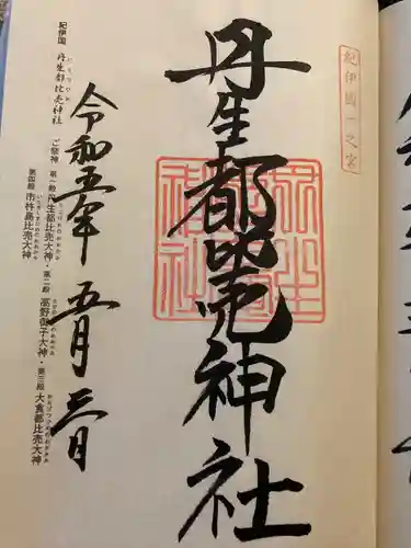 丹生都比売神社(和歌山県)