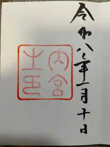 伊勢神宮内宮（皇大神宮）(三重県)