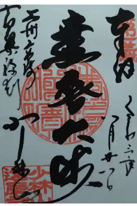 達磨寺の御朱印