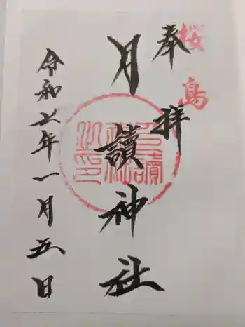 月讀神社の御朱印 2025年01月