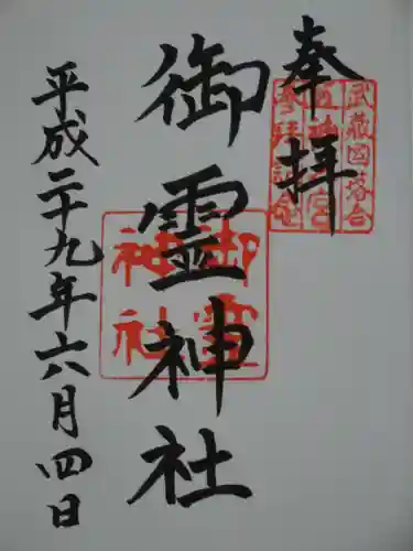 御霊神社の御朱印