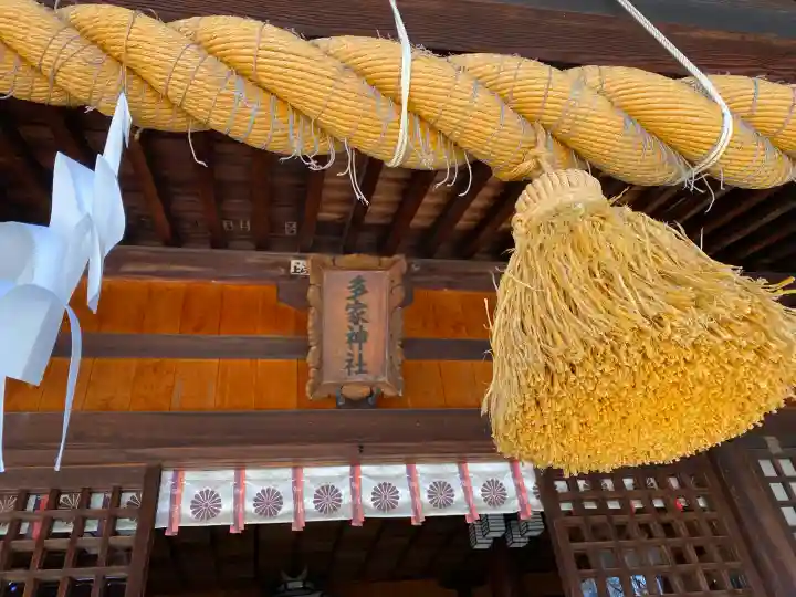 多家神社の{uncategorized: "未分類", other: "その他", undefined: "問題あり", building: "その他建物", grave: "お墓", sacred_gate: "鳥居", guardian: "狛犬", statue: "像", buddha: "仏像", history: "歴史", nature: "自然", garden: "庭園", animal: "動物", pagoda: "塔", temizu: "手水舎", mountain_gate: "山門・神門", sanctuary: "本殿・本堂", subordinate: "末社・摂社", art: "芸術", scenery: "景色", jizo: "地蔵", ema: "絵馬", goshuin: "御朱印", omikuji: "おみくじ", items: "授与品その他", amulet: "お守り", goshuincho: "御朱印帳", eats: "食事", festival: "お祭り", votive_dance: "神楽", shichigosan: "七五三参", wedding: "結婚式", experience: "体験その他", initially: "初詣", around: "周辺", anti_infection: "感染症対策"}