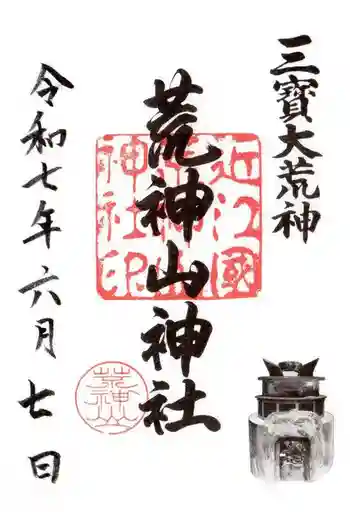 荒神山神社の御朱印 2025年06月
