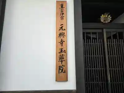 元興寺玉華院(奈良県)