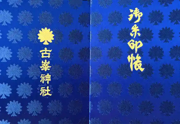 古峯神社の御朱印帳
