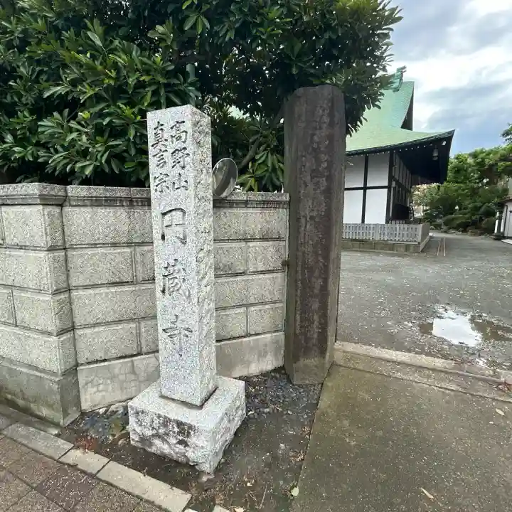 円蔵寺(神奈川県)