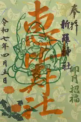 今月の恵比寿社の限定御朱印です。