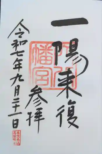穴八幡宮の御朱印 2025年09月