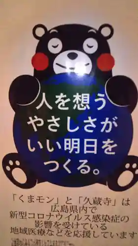 馬乗石山 久蔵寺(折鶴のお寺・原爆死没者追悼寺院)(広島県)