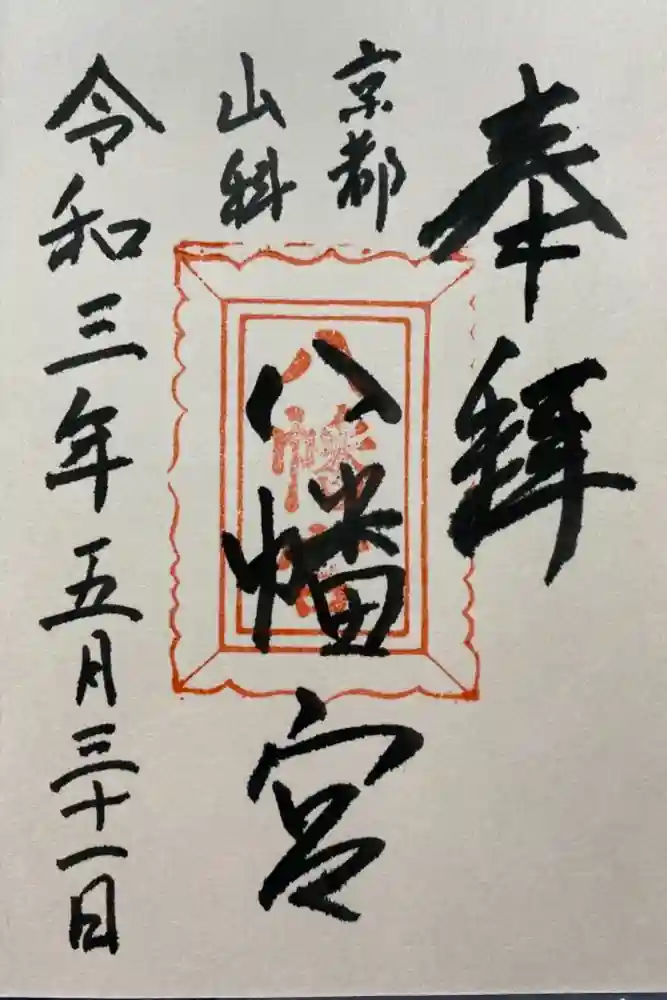 八幡宮（吉利倶八幡宮・勧修寺八幡宮）の御朱印