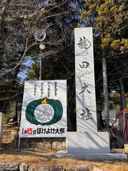 龍田大社(奈良県)