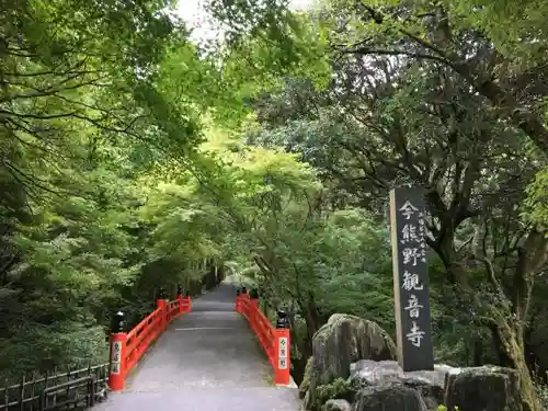 今熊野観音寺のその他建物