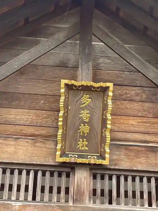 多寄神社のその他建物