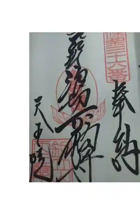 呑山観音寺の御朱印
