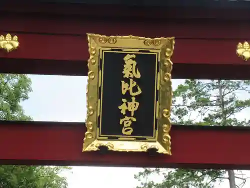 氣比神宮(福井県)