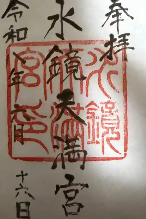 水鏡天満宮の御朱印