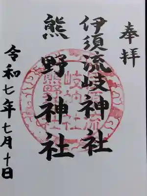 伊須流岐神社(石川県)