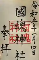 國魂神社の御朱印