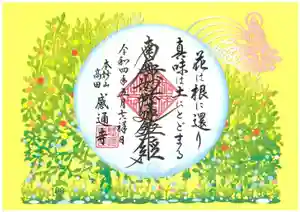 感通寺の御朱印 2022年04月26日(火)〜(2022年04月26日(火) 21時08分50秒投稿)