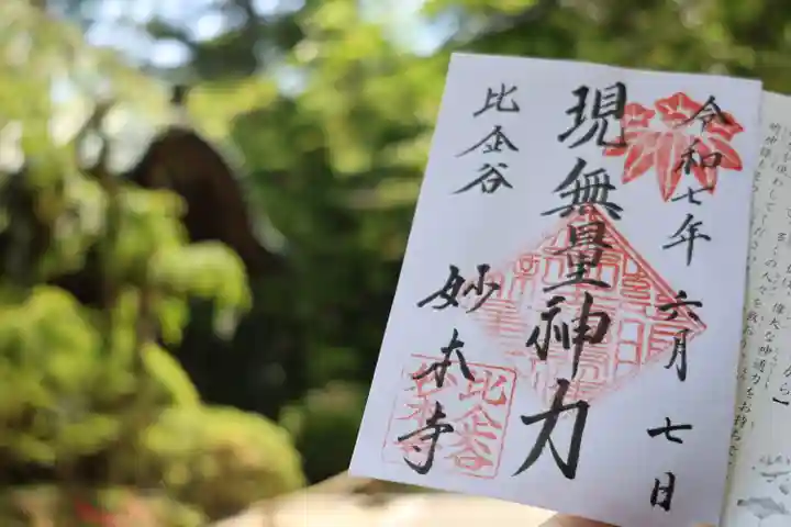 妙本寺の御朱印